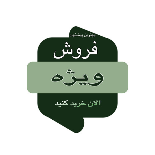 تخفیف ویژه